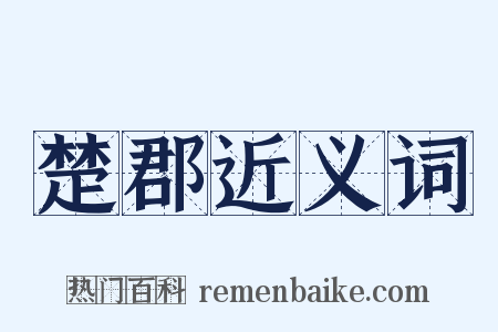 楚郡近义词是什么意思的图片